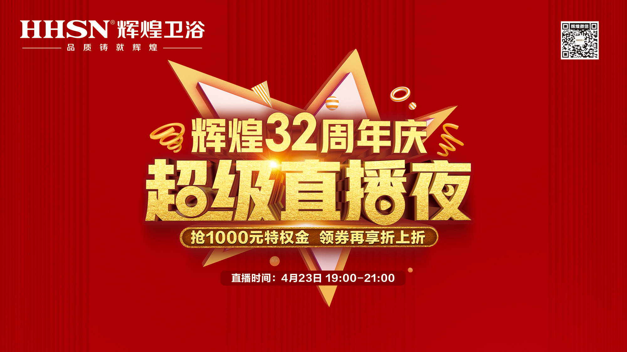 【423超級直播夜】輝煌32周年慶，499元花灑、1999元智能馬桶勁爆來襲！