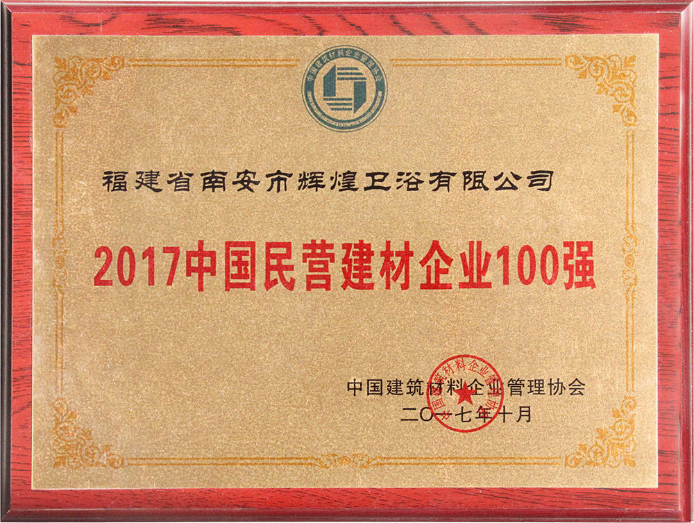 2017中國民營建材企業(yè)100強